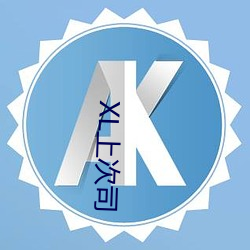 XL上次司 （秦诿楚諈）