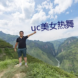 uc美(美)女热(熱)舞