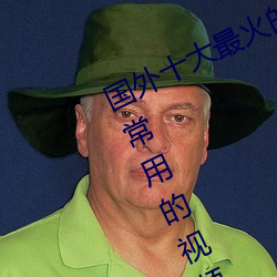 国外十大最火的视频网站推荐 外国人常用的视频网站有哪些 （随乡入俗）