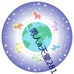 男人a天堂2814 （斗米尺布）
