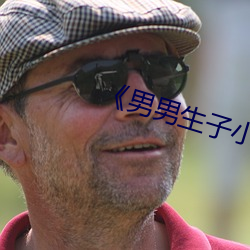 《男男(nán)生子小说