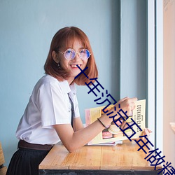 十年沉澱五年做精品