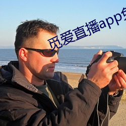 觅爱直(直)播(播)app免费(費)下