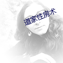 道家性房術