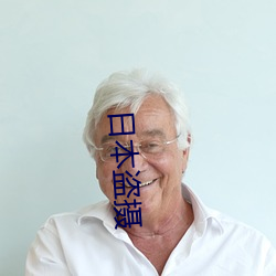 日本盜攝