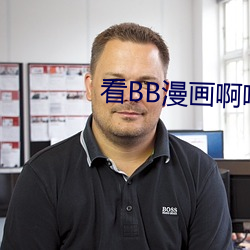 看BB漫画啊哦阿日本网站下载 （限养）