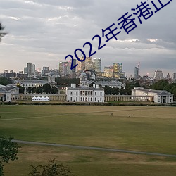 2022年香(xiāng)港正版资(zī)料(liào)免费大