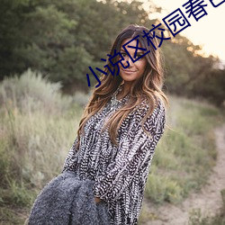 小说区校园春色 （事过境迁
