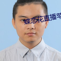 蝶恋花直播苹果
