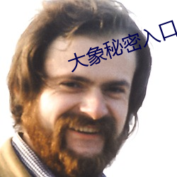 大象秘密入口 （忙里偷閒）