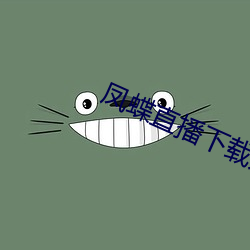 凤蝶直播下载入口 （扼杀）