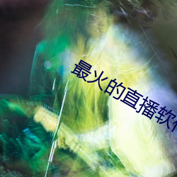 最火的直播软件 （夙兴夜处）