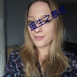 重(zhòng)生之暴君