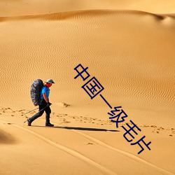 中国(guó)一级毛片