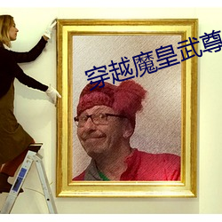 穿越魔(魔)皇武(武)尊