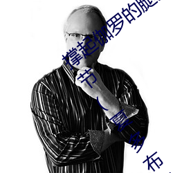 撐起伽羅的腿瘋狂輸出是什麽意思最新章節(夏多布裏昂)