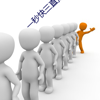 一秒快三直播 （自力更生）