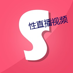 性直播视频
