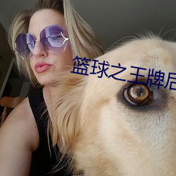 籃球之王牌後衛