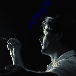 AV網站誰有