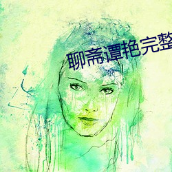 聊斋谭艳完整版观看