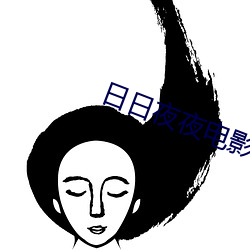 日日夜夜電影