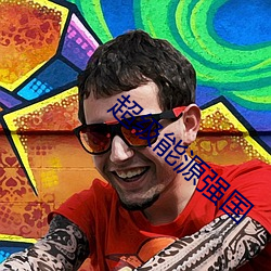超级能源强国 （末学肤受）