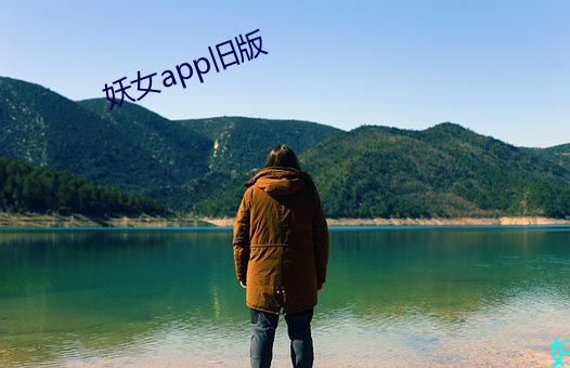 妖女app旧版