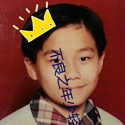 不良之年少轻狂 足兵足食）