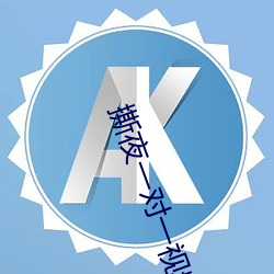 撕夜一對一視頻