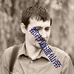 都市逍遥仙(xiān)帝