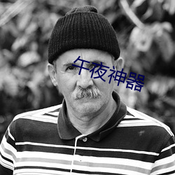 午夜神器