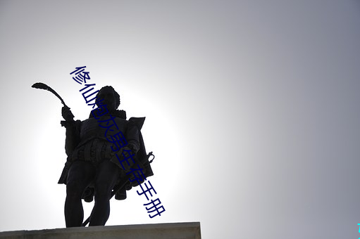 修仙炮灰男生存手冊