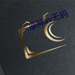 原神av無碼
