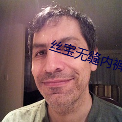 丝宝(bo)无缝内裤