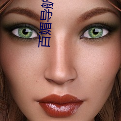 百媚导舧网(網)站(站)
