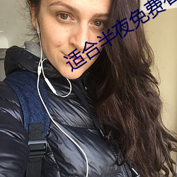 适合半夜免(min)费看的直播软件