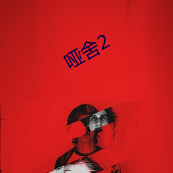 啞舍2