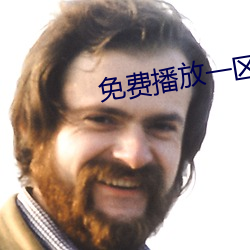 免费播放一区二区三区 （查无实据）