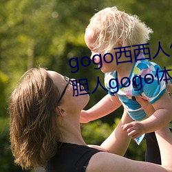 gogo西西人体大尺寸(cùn)大胆高清大胆人gogo体艺术高清(qīng)私拍西西