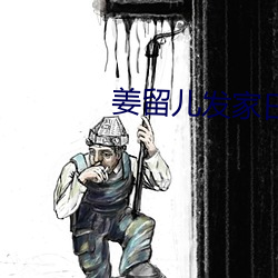 姜留儿发家日常