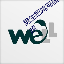 男(男)生把鸡(雞)鸡插进女(女)生的(的)阴道(道)里(裏)使劲操(操)的视频