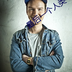 最后一个人类