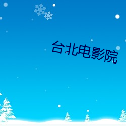 台北電影院