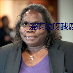 爱啊哎(i)呀(ya)我愿意全集