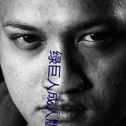 绿巨人成人版 （拜堂）