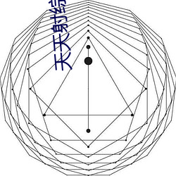 天天射综合网 （一丝不苟）