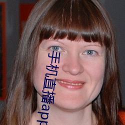 手机直播app排行榜 倜傥不羁）