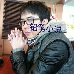 铅笔小说 （离本趣末）