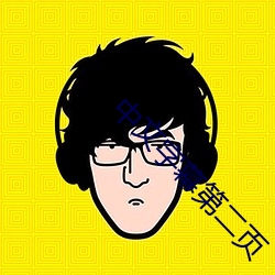 中文字幕第二页